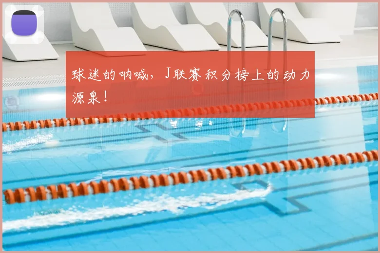 球迷的呐喊，J联赛积分榜上的动力源泉！
