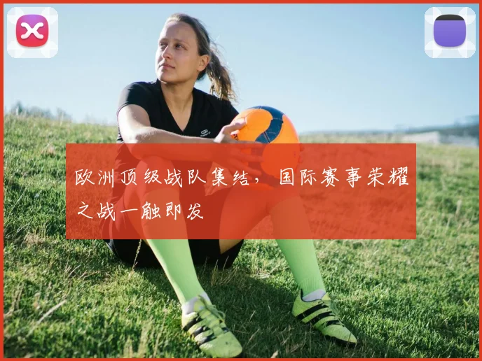 欧洲顶级战队集结，国际赛事荣耀之战一触即发