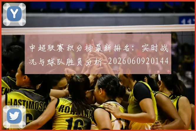 中超联赛积分榜最新排名：实时战况与球队胜负分析_20260609201448