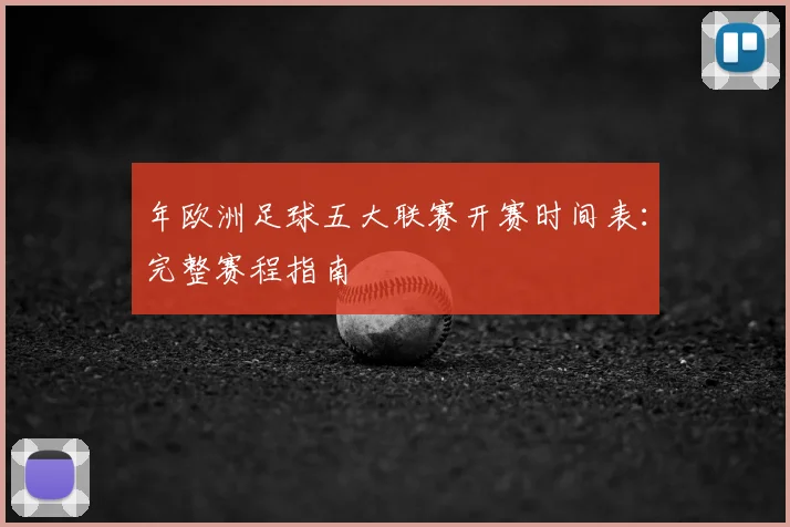 年欧洲足球五大联赛开赛时间表：完整赛程指南
