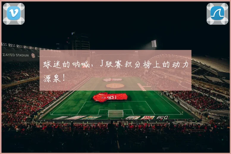 球迷的呐喊，J联赛积分榜上的动力源泉！