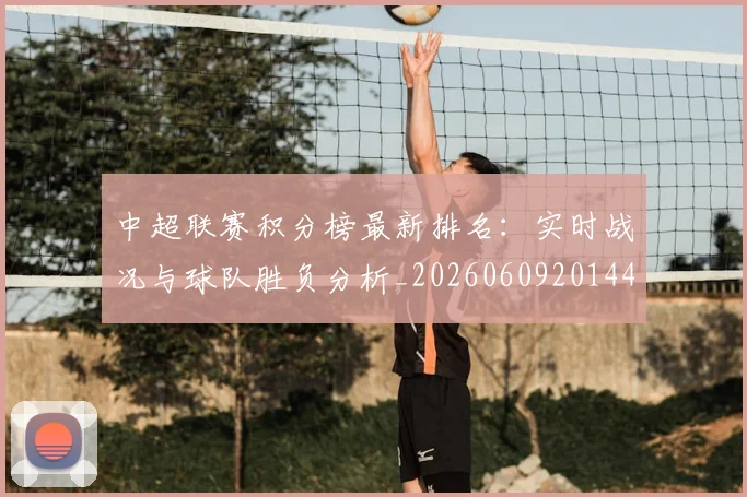 中超联赛积分榜最新排名：实时战况与球队胜负分析_20260609201448