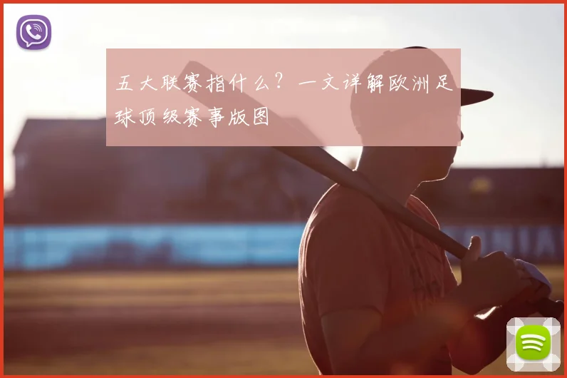 五大联赛指什么？一文详解欧洲足球顶级赛事版图